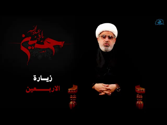 ⁣زيارة الأربعين