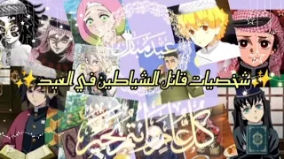 شخصيات قاتل الشياطين بالعيد  شخصيات قاتل الشياطين بالعيد