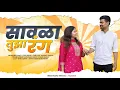 Download Lagu सावळा तुझा रंग | Savala Tujha Rang Official Song | Marathi Album Song 2025 | Latest Marathi Song