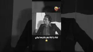 ابلة يا ابلة بس بقربها ببقي     مدرسة المشاغبين دندنها