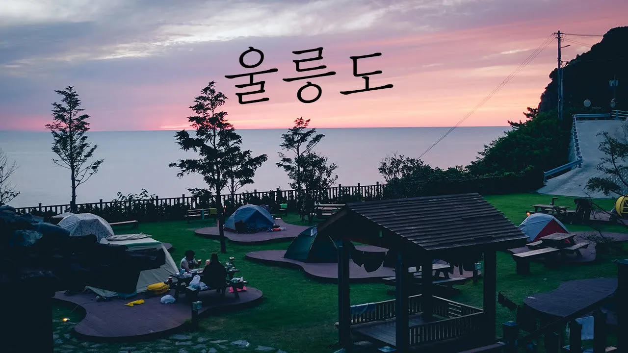 울릉도 캠핑 | 학포야영장에서 1박하는법 | 성인봉 등산하기 썸네일