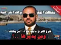 Download Lagu محطات المخابرات العراقية في الخارج بعد عام ٢٠٠٣ كيف تعمل وفضائحها عبر السفارات ؟ بث 🔴 مباشر