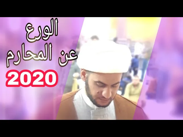⁣صناعة الورع | الشيخ سلام العسكري 1441. دبي