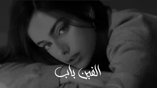 حنا تحملنا بعض شوق ومسافات وحنين   الفين باب   بطيء دندنها