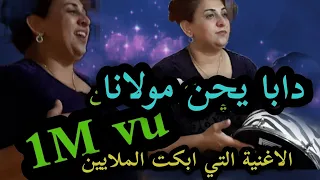 الفيديو الاصلي لاغنية دابا يحن مولانا  الأغنية التي ابكت الملايين وكلشي غناها بطريقته    دندنها