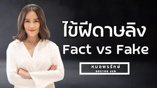  ไข้ฝีดาษลิงเกิดจากอะไร และแพร่เชื้อได้อย่างไร 