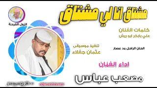مصعب عباس مشتاق انا لي مشتاق 2025 تسجيلات الغزال الاسمر ودحسان 