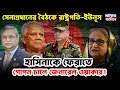 Download Lagu সেনাপ্রধানের বৈঠকে রাষ্ট্রপতি-ইউনূস।হাসিনাকে ফেরাতে গোপন চালে জেনারেল ওয়াকার!