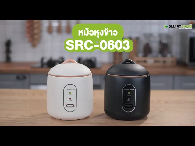 หม้อหุงข้าว 0.6 ลิตร รุ่น SRC0603