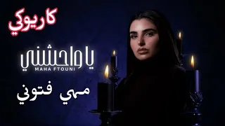يا واحشني مهي فتوني  كاريوكي دندنها