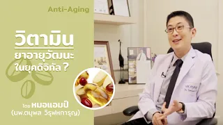 วิตามินมีบทบาทอย่างไรในการป้องกันสุขภาพในยุคปัจจุบัน