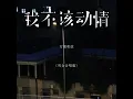 我不该动情 (男女合唱版)