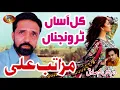 Download Lagu Kal Asan Tur Wanjhna Maratab Ali