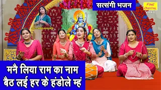  manne liya ram ka naam haryanvi bhajan 2026
