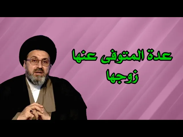 ⁣متصل ابي توفية هل على امي ان تلزم العدة المتوفى عنها زوجها / سيد رشيد الحسيني #رمضان_2025