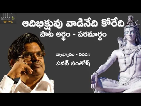 Download MP3 Amazing meaning of Aadi Bhikshuvu explained | Pavan Santhosh | Sirivennela | SPB | Gyan Bulb