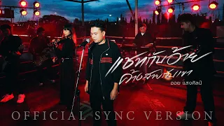 แชทกับอ้าย ค้างสายกับเขา - ออย แสงศิลป์【SYNC VERSION】