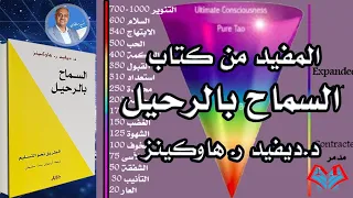 لا للمشاعر السلبية بعد الان المفيد من كتاب السماح بالرحيل ديفيد هاوكينز  لا للمشاعر السلبية بعد الان المفيد من كتاب السماح بالرحيل ديفيد هاوكينز