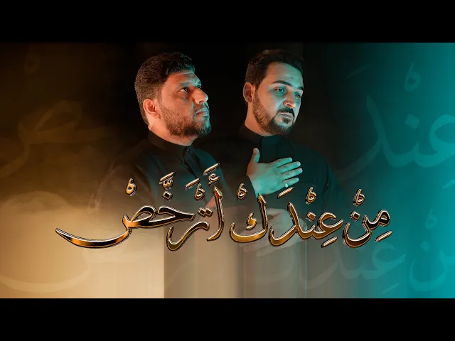 ⁣من عندك أترخص | علي العنبر و حيدر الفريجي