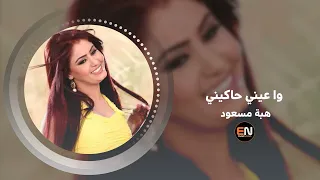 وا عيني حاكيني   هبة مسعود دندنها