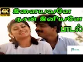 Lagu Ilaiyavale Naan Iniyavale ||இளையவளே நான் இனியவளே || K. S. Chithra ||  Love   H D Song