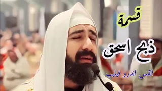 قسمة ذبح اسحق القس اندرو فيليب 