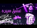 Remix عشق سيده ريمكس ديجي كناري