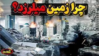 زلزله چیست  چطور ایجاد میشود لرزش سخت در سوریه و ترکیه دندنها