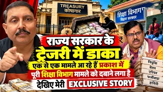 राज्य सरकार के ट्रेजरी में डाका एक से एक मामले आ रहे हैं प्रकाश में...