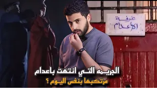 قاتل الغدر جريمه انتهت ب اعدام 