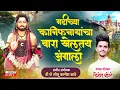 या मठिच्या कानिफनाथांचा वारा खेळतय आंगाला || Official Video || Singer Dinesh Boste