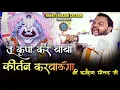 Download Lagu तू कृपा कर बाबा, कीर्तन करवाऊंगा | New Kirtan -  Baran, Rajasthan I Kanhiya Mittal Ji