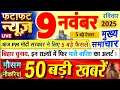 Download Lagu Today Breaking News ! आज 09 नवंबर 2025 के मुख्य समाचार बड़ी खबरें, PM Modi, UP, Bihar, Delhi, SBI