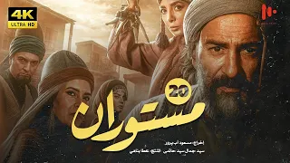 المسلسل الإيراني مستوران الموسم الأول الحلقة 20 
