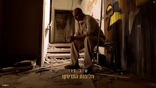 שיר לוי חלומות התרסקו By Offir Malol 