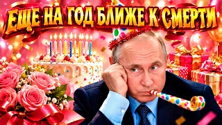 «Чтоб он сдох». День рождения Путина