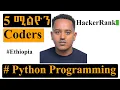 Python Programming Hackerrank problem solving in amharic