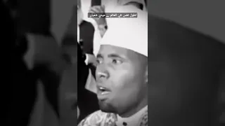 اطول نفس في العالم عيدي شعبان مزمار د او ود Holy Quran 