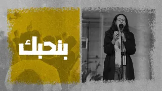 ترنيمة بنحبك المرنمة كارول رمسيس إجتماع الشباب 