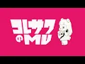 コレサワ「にゃんにゃんにゃん」【Lyric Video】