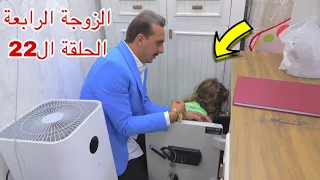 مسلسل الزوجة الرابعة الحلقة ال22 
