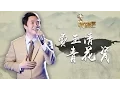 Lagu 【开场表演】费玉清《青花瓷》《中国新歌声》第7期 SING!CHINA EP.7 20160826 [浙江卫视官方超清1080P]