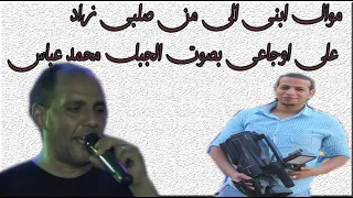 موال ابنى الى من صلبى زاد على اوجاعى بصوت الجبل محمد عباس السوهاجى تصوير احمد الزعيرى دندنها
