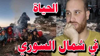 كشف واقع الحياة في شمال سوريا سلبيات وايجابيات دندنها
