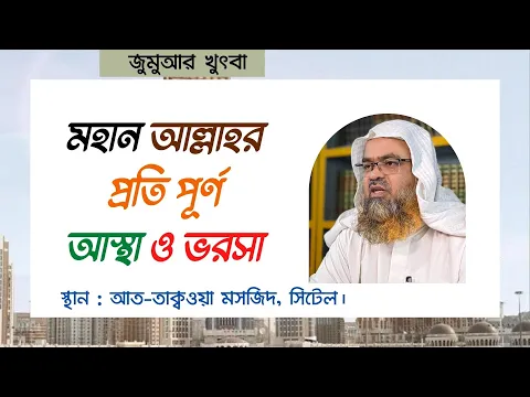 মহান আল্লাহর প্রতি পূর্ণ আস্থা ও ভরসা