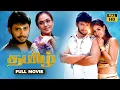 Download Lagu Thamizh (2002) Tamil Action Drama Movie | Full Movie | Prashanth, Simran | Tick Movies Tamil