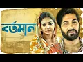 Download Lagu Prova Bangla Natok | বর্তমান | Shajal Noor, Sadia Jahan Prova | Bartoman | Bengali Drama | Romantic