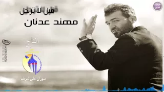 مهند عدنان   قبل لا ترحل  النسخة الأصلية         دندنها