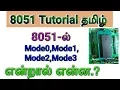 How to use 8051 Timer mode0 mode1 mode2 mode3 in Tamil