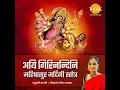 Aigiri Nandini - Mahishasura Mardini Stotra